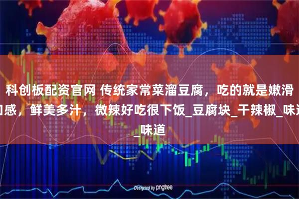 科创板配资官网 传统家常菜溜豆腐，吃的就是嫩滑口感，鲜美多汁，微辣好吃很下饭_豆腐块_干辣椒_味道