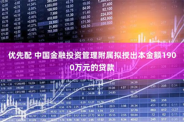 优先配 中国金融投资管理附属拟授出本金额1900万元的贷款
